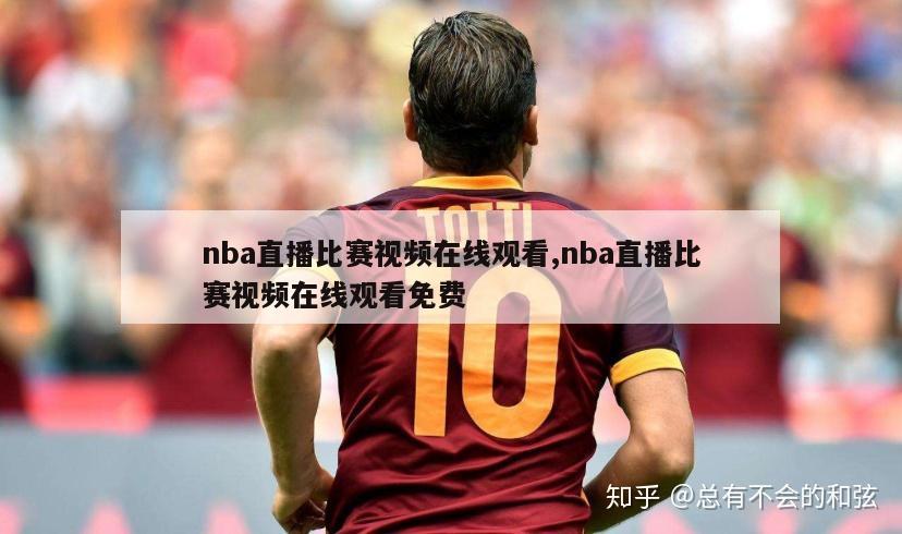 nba直播比赛视频在线观看,nba直播比赛视频在线观看免费