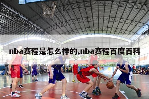 nba赛程是怎么样的,nba赛程百度百科