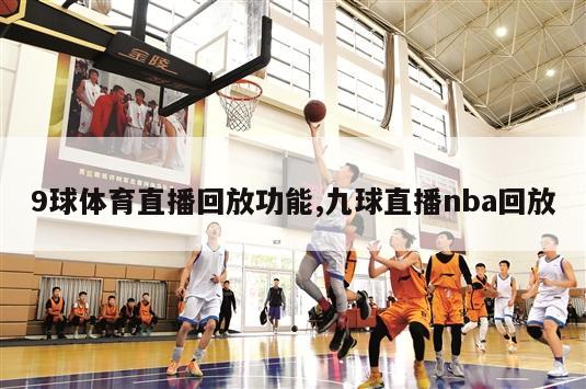 9球体育直播回放功能,九球直播nba回放