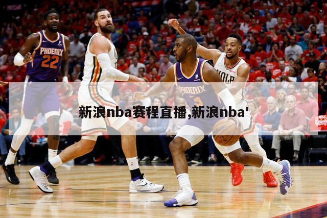 新浪nba赛程直播,新浪nba'