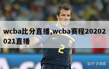 wcba比分直播,wcba赛程20202021直播