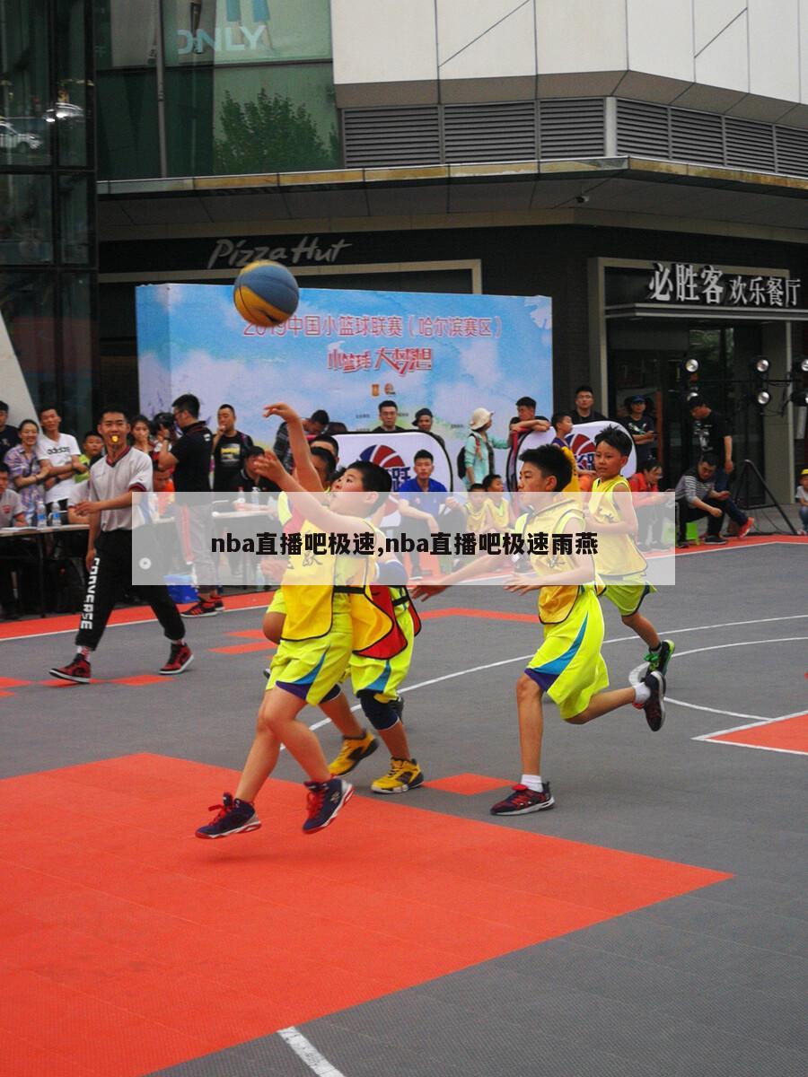 nba直播吧极速,nba直播吧极速雨燕