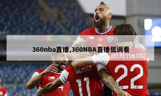 360nba直播,360NBA直播低调看