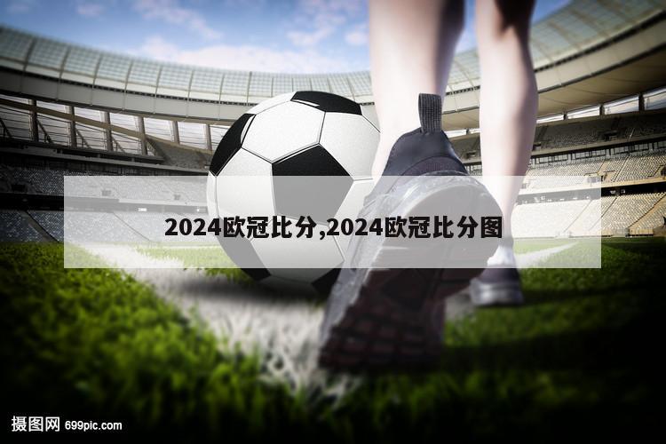 2024欧冠比分,2024欧冠比分图