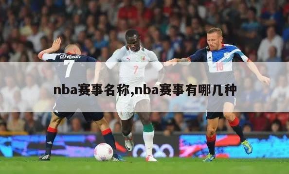 nba赛事名称,nba赛事有哪几种