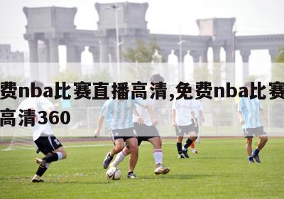 免费nba比赛直播高清,免费nba比赛直播高清360