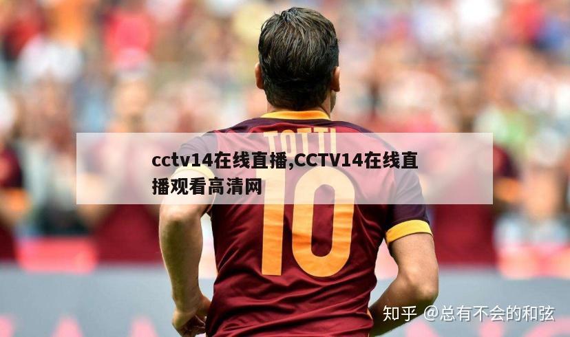 cctv14在线直播,CCTV14在线直播观看高清网