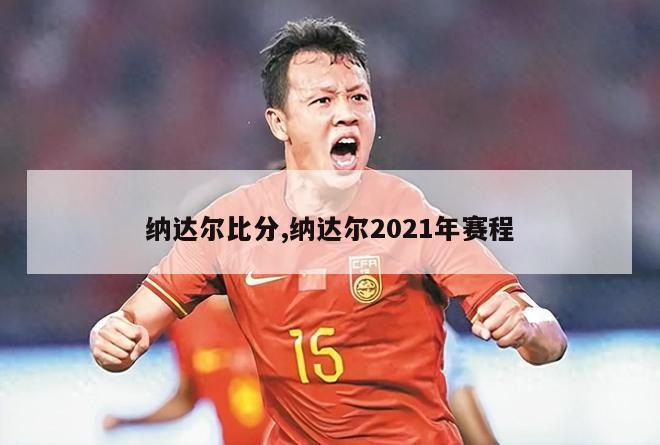 纳达尔比分,纳达尔2021年赛程