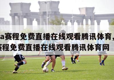 nba赛程免费直播在线观看腾讯体育,nba赛程免费直播在线观看腾讯体育网