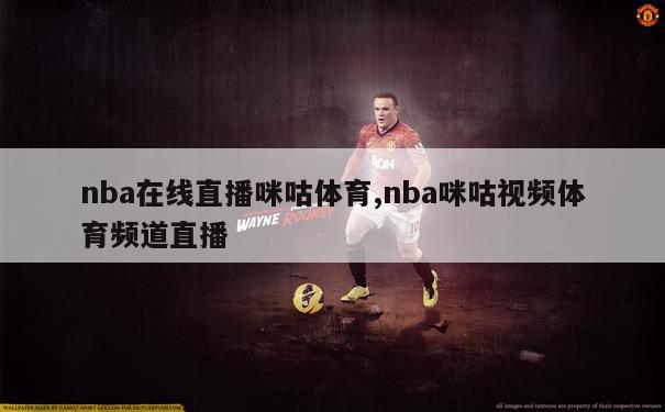 nba在线直播咪咕体育,nba咪咕视频体育频道直播