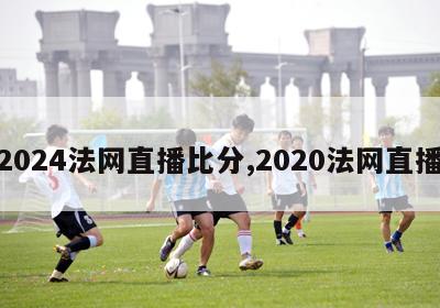 2024法网直播比分,2020法网直播