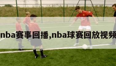 nba赛事回播,nba球赛回放视频