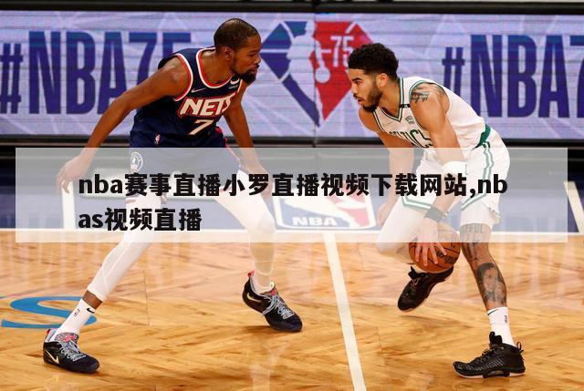 nba赛事直播小罗直播视频下载网站,nbas视频直播