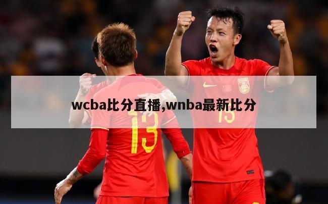 wcba比分直播,wnba最新比分