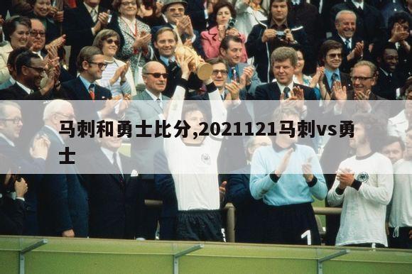 马刺和勇士比分,2021121马刺vs勇士