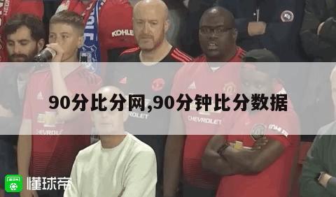 90分比分网,90分钟比分数据