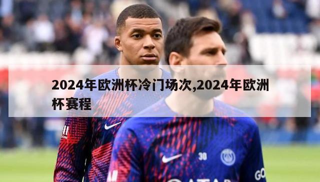 2024年欧洲杯冷门场次,2024年欧洲杯赛程