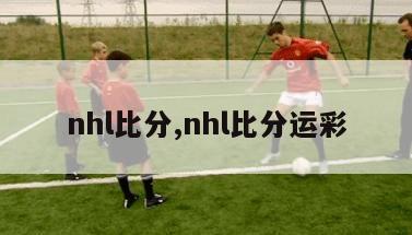 nhl比分,nhl比分运彩