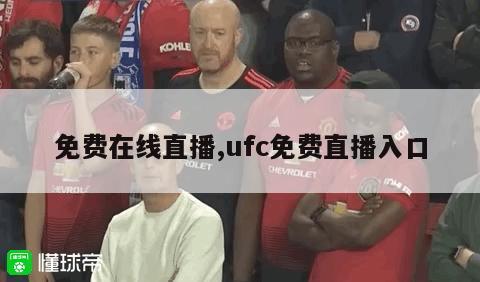 免费在线直播,ufc免费直播入口