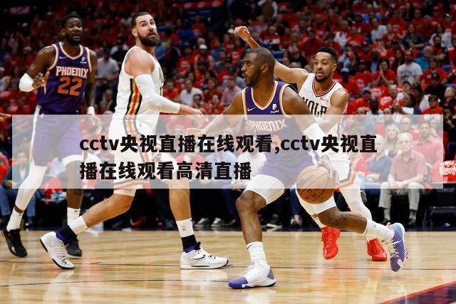 cctv央视直播在线观看,cctv央视直播在线观看高清直播