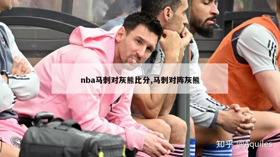 nba马刺对灰熊比分,马刺对阵灰熊