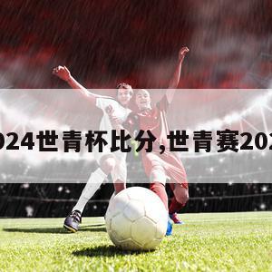 2024世青杯比分,世青赛2021