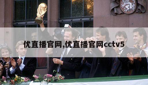 优直播官网,优直播官网cctv5