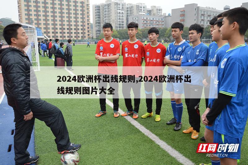 2024欧洲杯出线规则,2024欧洲杯出线规则图片大全