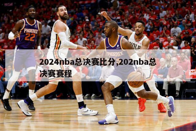 2024nba总决赛比分,202nba总决赛赛程