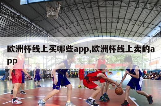 欧洲杯线上买哪些app,欧洲杯线上卖的app