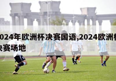 2024年欧洲杯决赛国语,2024欧洲杯决赛场地