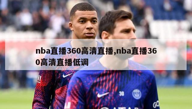 nba直播360高清直播,nba直播360高清直播低调